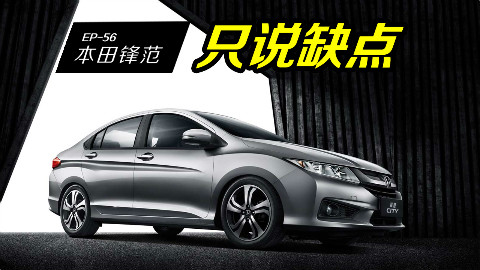 【车主找茬】本田锋范,10万左右就能买到的三厢合资车,然而缺点不少